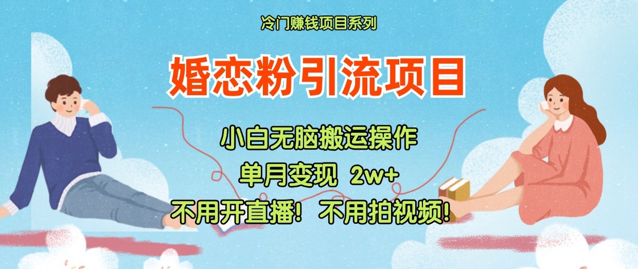 小红书婚恋粉引流，不用开直播！不用拍视频！不用做交付-凌秋网创