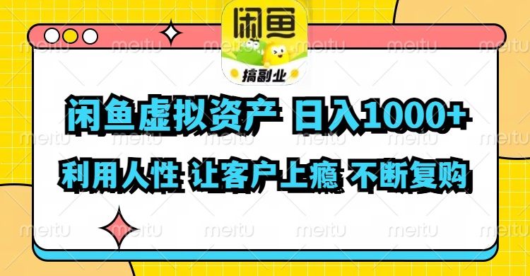 （11961期）闲鱼虚拟资产  日入1000+ 利用人性 让客户上瘾 不停地复购-凌秋网创