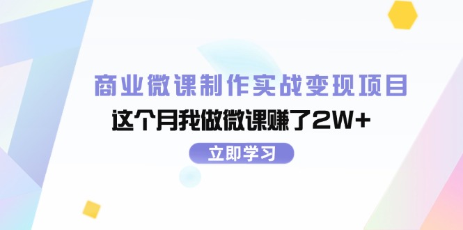 （11959期）商业微课制作实战变现项目，这个月我做微课赚了2W+-凌秋网创