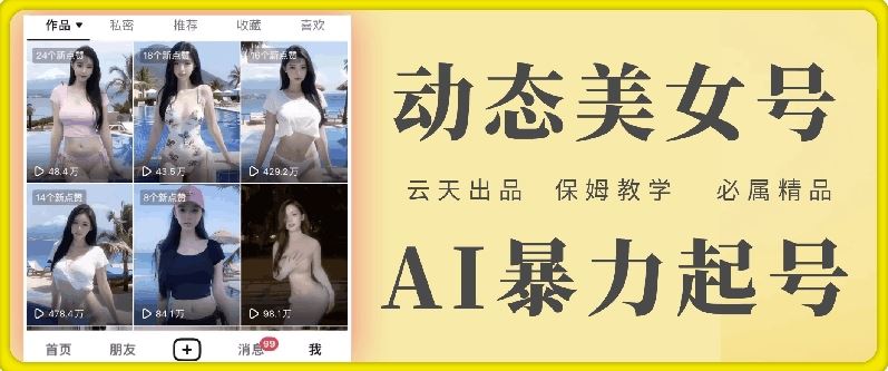 云天AI美女号暴力起号，白嫖玩法，保姆级教学，超详细-凌秋网创