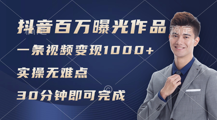 （11967期）抖音百万浏览日均1000+，变现能力超强，实操无难点-凌秋网创