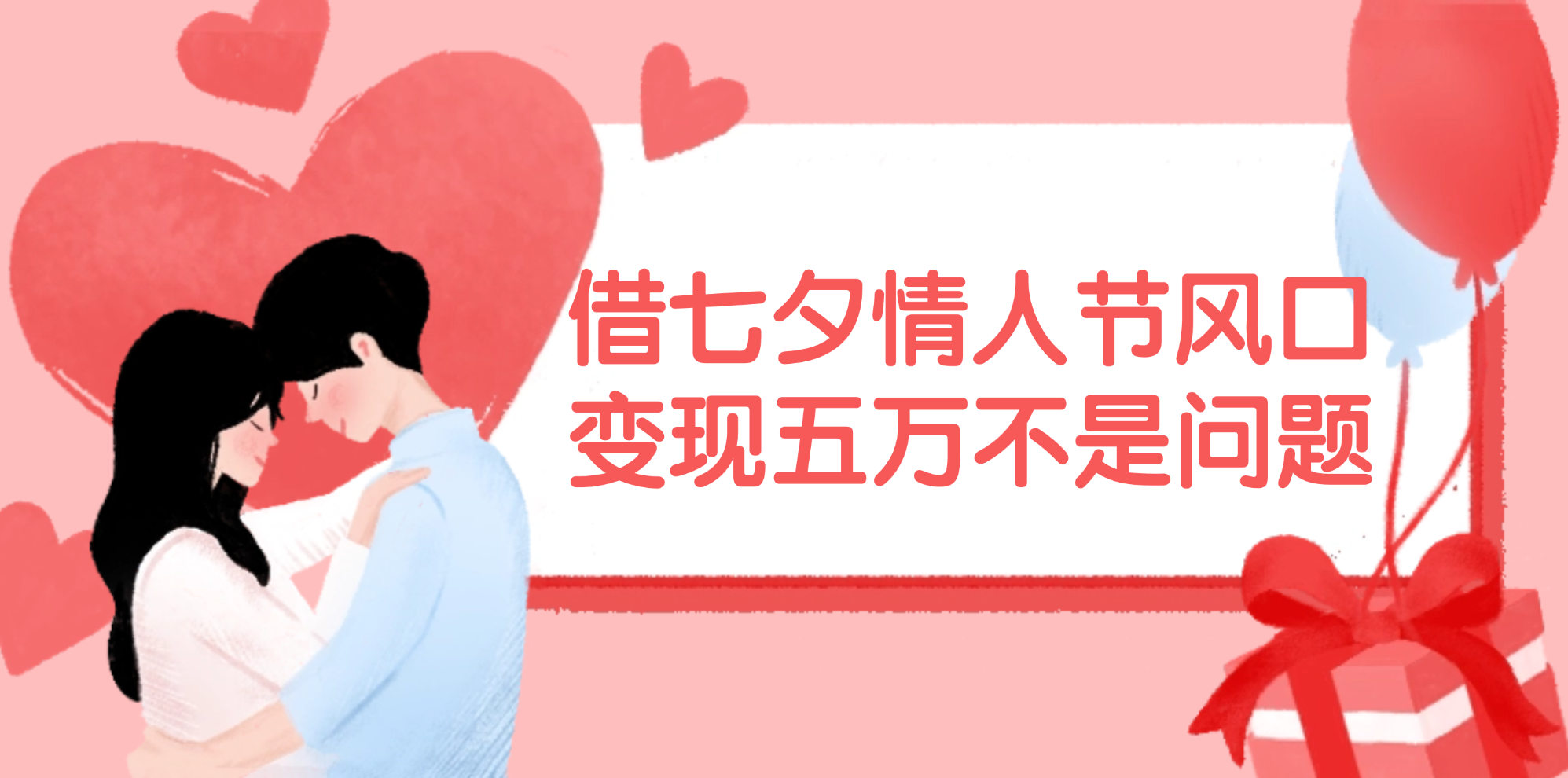 （11966期）借七夕情人节风口,变现五万不是问题，错过再等一年！-凌秋网创