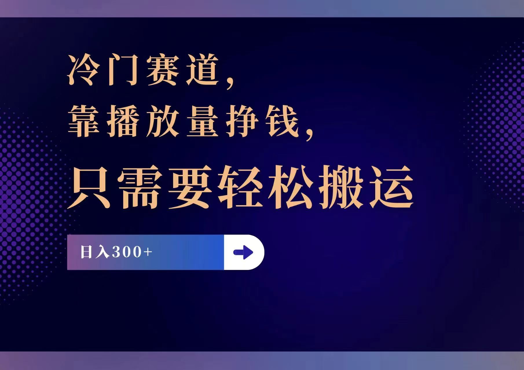 （11965期）冷门赛道，靠播放量挣钱，只需要轻松搬运，日赚300+-凌秋网创