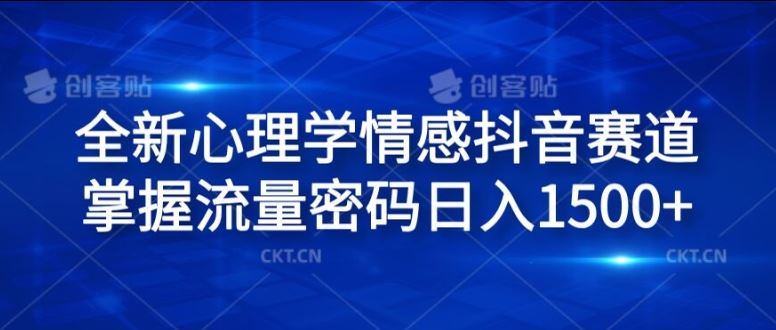 全新心理学情感抖音赛道，掌握流量密码日入1.5k【揭秘】-凌秋网创