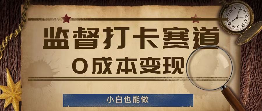 监督打卡赛道，0成本变现，小白也可以做【揭秘】-凌秋网创