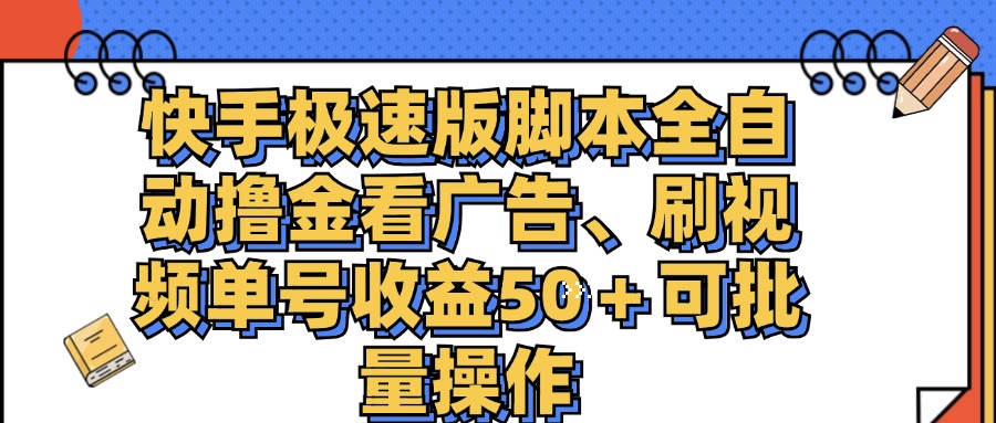 （11968期）快手极速版脚本全自动撸金看广告、刷视频单号收益50＋可批量操作-凌秋网创