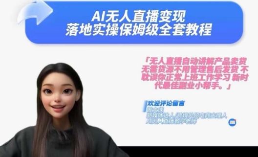 Ai无人直播变现实操课，保姆级全套教程，2024年带你和我一样实现财富倍增-凌秋网创