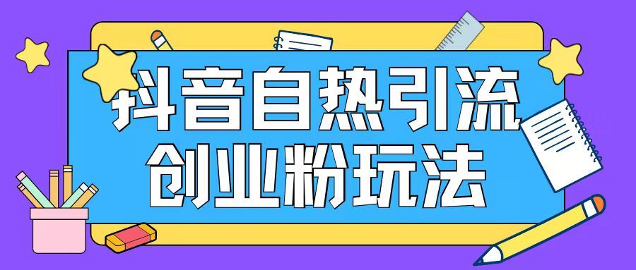 抖音引流创业粉自热玩法日引200+精准粉-凌秋网创