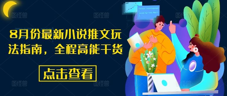 8月份最新小说推文玩法指南，全程高能干货-凌秋网创