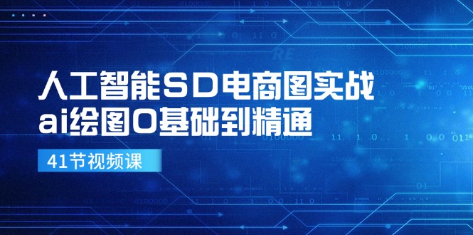 人工智能SD电商图实战，ai绘图0基础到精通（41节视频课）-凌秋网创