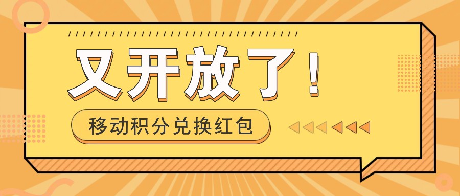 移动积分兑换红包又开放了！，发发朋友圈就能捡钱的项目，，一天几百-凌秋网创
