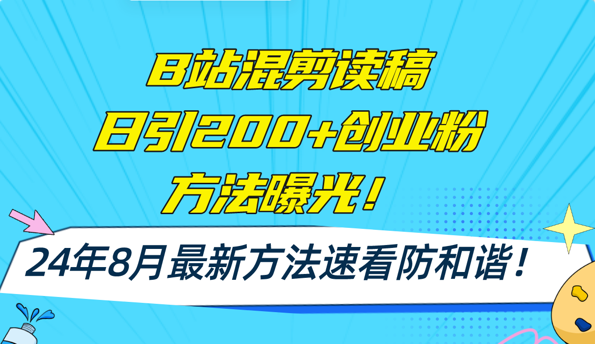 （11975期）B站混剪读稿日引200+创业粉方法4.0曝光，24年8月最新方法Ai一键操作 速…-凌秋网创