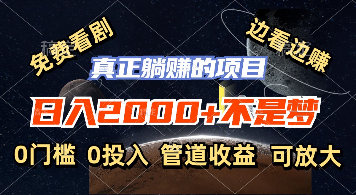 （11979期）免费看剧，边看边赚，日入2000+不是梦，一个真正的躺赚项目-凌秋网创