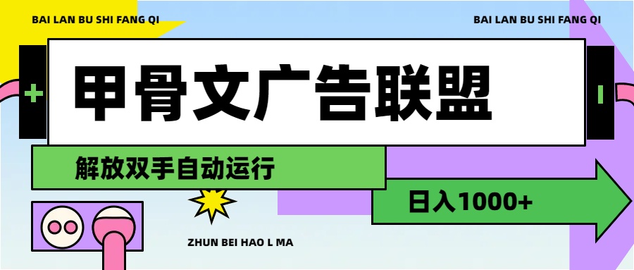 （11982期）甲骨文广告联盟解放双手日入1000+-凌秋网创