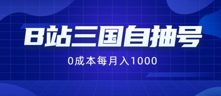 B站三国自抽号项目，0成本纯手动，每月稳赚1000【揭秘】-凌秋网创