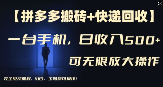 【拼多多搬砖+快递回收】一台手机，日入500+，多号矩阵收益无上限，小白宝妈都可操作-凌秋网创