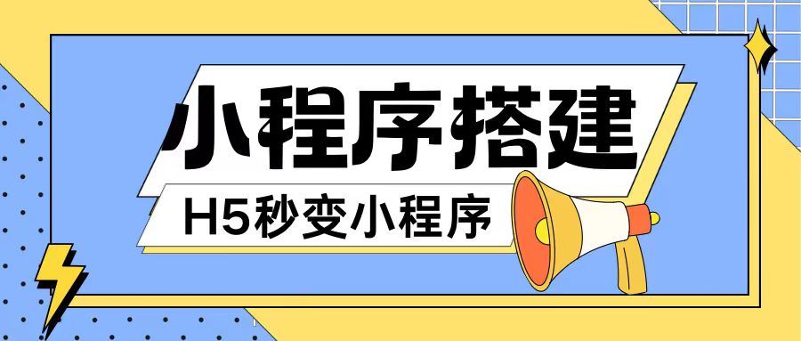 小程序搭建教程网页秒变微信小程序，不懂代码也可上手直接使用【揭秘】-凌秋网创