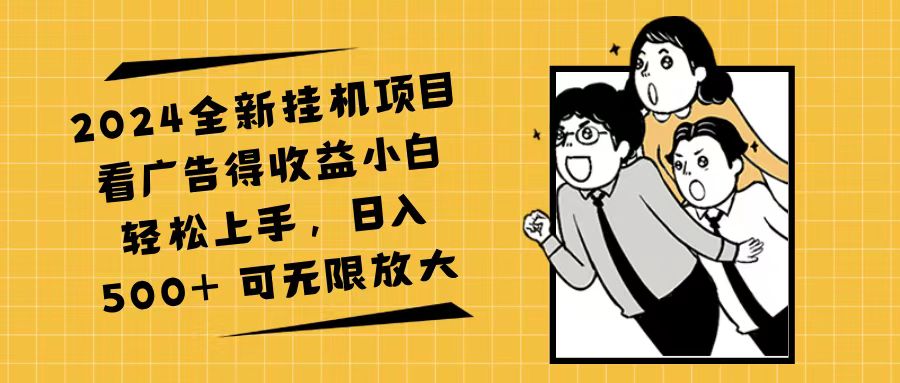 （11986期）2024全新挂机项目看广告得收益小白轻松上手，日入500+ 可无限放大-凌秋网创