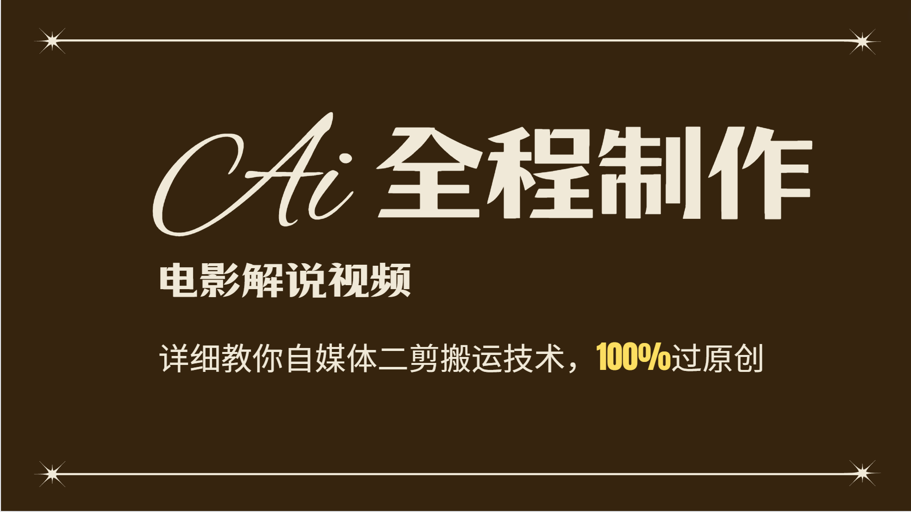 AI制作电影解说，零基础详细教你自媒体二剪搬运技术，自己加工轻松过原创-凌秋网创