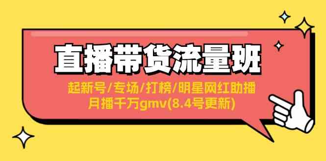 直播带货流量班：起新号/专场/打榜/明星网红助播/月播千万gmv(8.4号更新)-凌秋网创