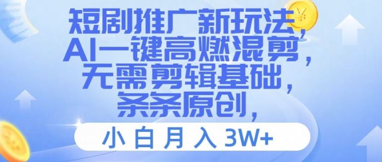 短剧推广新玩法，AI一键高燃混剪，无需剪辑基础，条条原创，小白月入3W+【揭秘】-凌秋网创