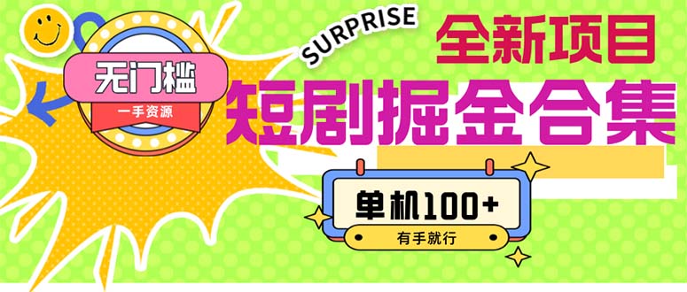 （11999期）短剧掘金合集2.0  无门槛没成本 有手就行 单机100+-凌秋网创