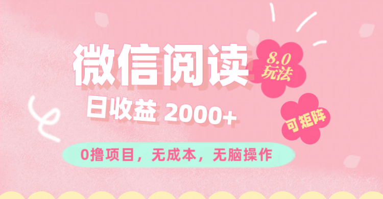 （11996期）微信阅读8.0玩法！！0撸，没有任何成本有手就行可矩阵，一小时入200+-凌秋网创