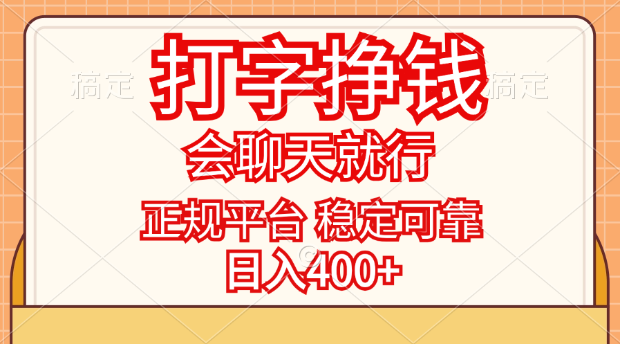 （11998期）打字挣钱，只要会聊天就行，稳定可靠，正规平台，日入400+-凌秋网创