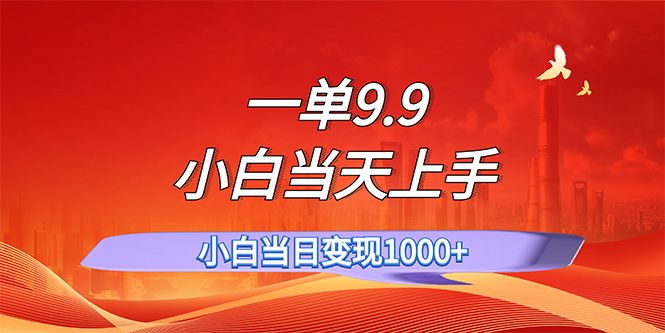 （11997期）一单9.9，一天轻松上百单，不挑人，小白当天上手，一分钟一条作品-凌秋网创