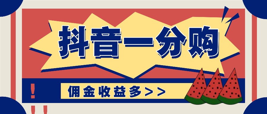 抖音一分购项目玩法实操教学，0门槛新手也能操作，一天赚几百上千-凌秋网创