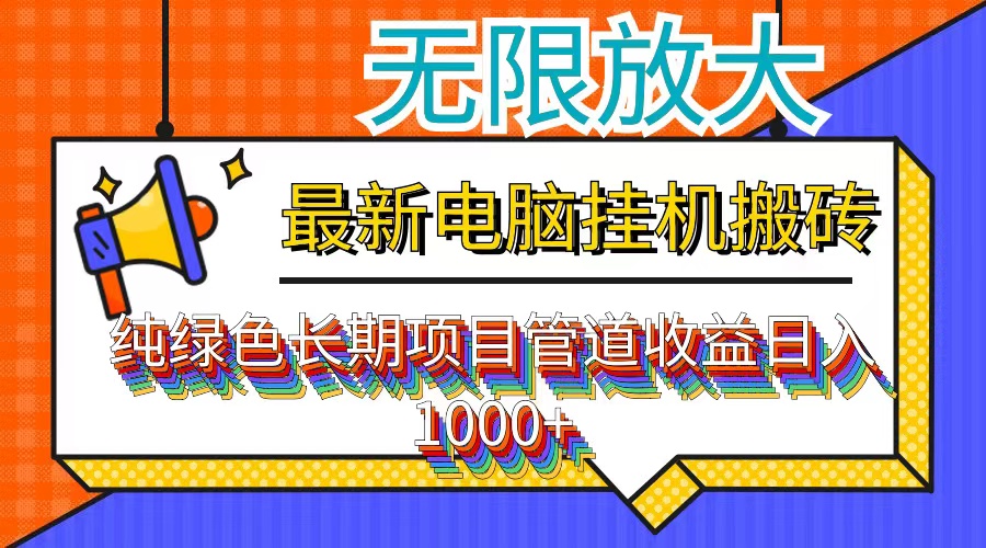 （12004期）最新电脑挂机搬砖，纯绿色长期稳定项目，带管道收益轻松日入1000+-凌秋网创