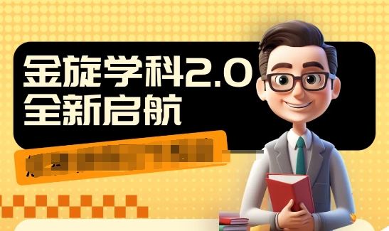 收费1980学科2.0项目，9秒出一个视频，一天成交10个99，让你少走弯路，直达成交-凌秋网创