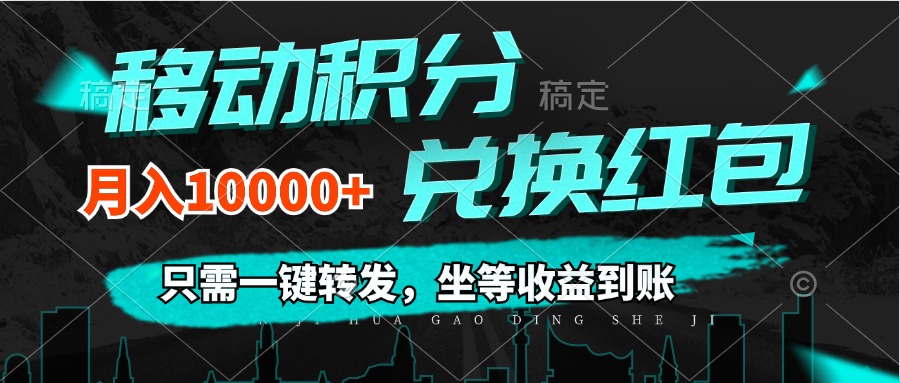 （12005期）移动积分兑换， 只需一键转发，坐等收益到账，0成本月入10000+-凌秋网创