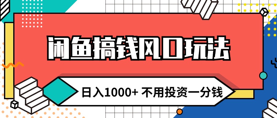 （12006期）闲鱼搞钱风口玩法 日入1000+ 不用投资一分钱 新手小白轻松上手-凌秋网创