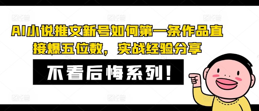 AI小说推文新号如何第一条作品直接爆五位数，实战经验分享-凌秋网创