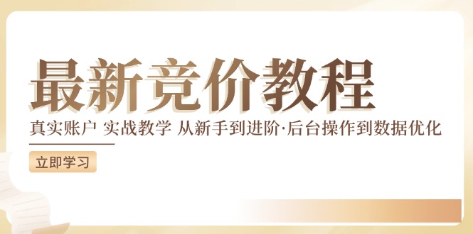 （12012期）竞价教程：真实账户 实战教学 从新手到进阶·后台操作到数据优化-凌秋网创