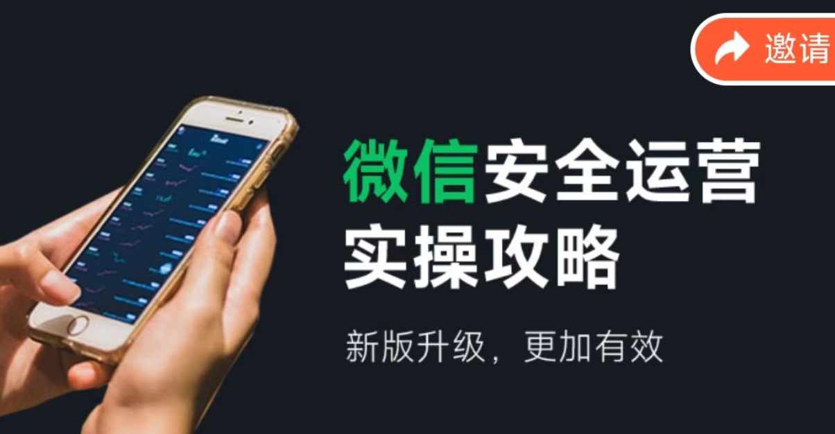 2024版微信安全运营实操攻略，新版升级，更加有效！-凌秋网创