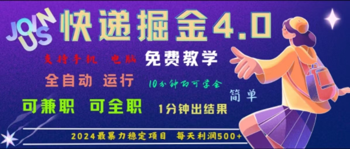 重磅4.0快递掘金，2024最暴利的项目，软件全自动运行，日下1000单，每天利润500+-凌秋网创