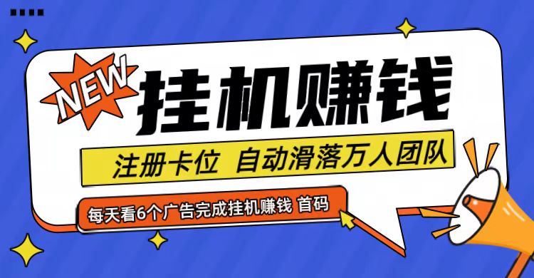 首码点金网全自动挂机，全网公排自动滑落万人团队，0投资！-凌秋网创