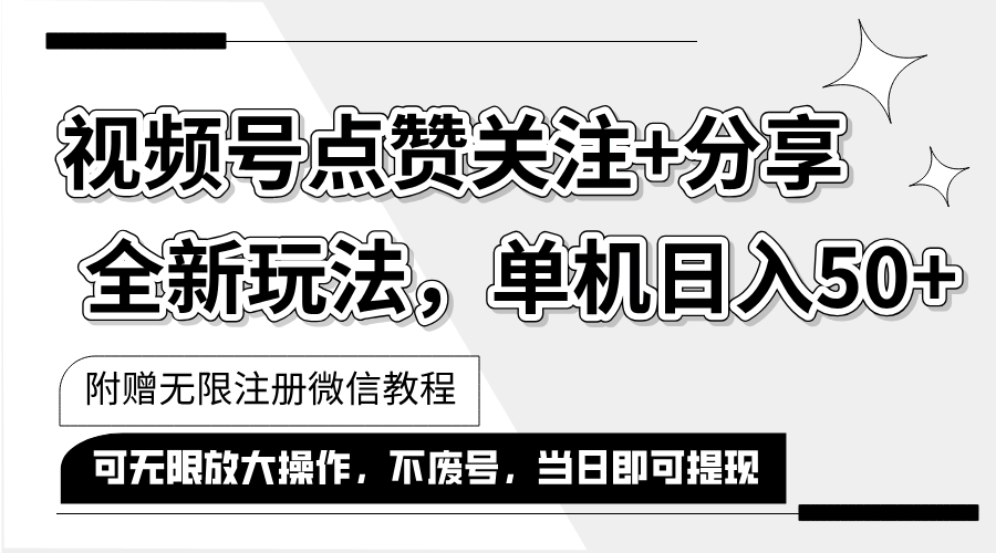 （12015期）抖音视频号最新玩法,一键运行，点赞关注+分享，单机日入50+可多号运行…-凌秋网创