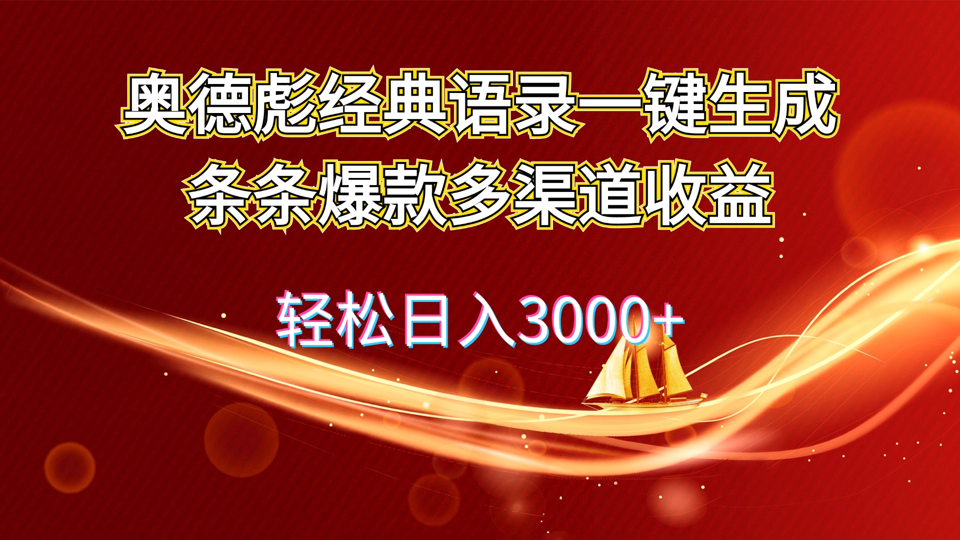 （12019期）奥德彪经典语录一键生成条条爆款多渠道收益 轻松日入3000+-凌秋网创