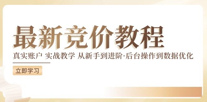 竞价教程：真实账户 实战教学 从新手到进阶·后台操作到数据优化-凌秋网创