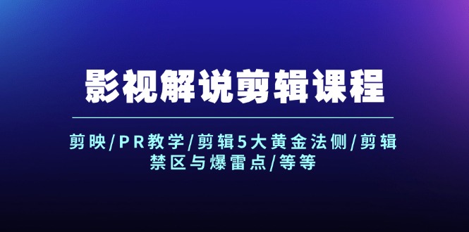 （12023期）影视解说剪辑课程：剪映/PR教学/剪辑5大黄金法侧/剪辑禁区与爆雷点/等等-凌秋网创