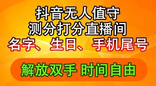 2024年抖音撸音浪新玩法：生日尾号打分测分无人直播，每日轻松赚2500+【揭秘】-凌秋网创