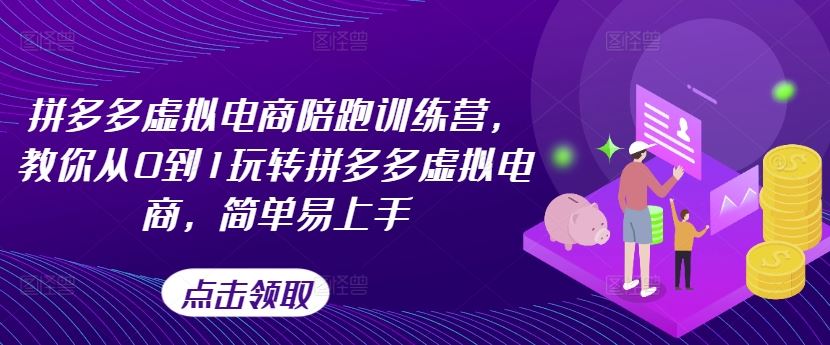 拼多多虚拟电商陪跑训练营，教你从0到1玩转拼多多虚拟电商，简单易上手（更新）-凌秋网创