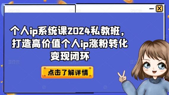 个人ip系统课2024私教班，打造高价值个人ip涨粉转化变现闭环-凌秋网创