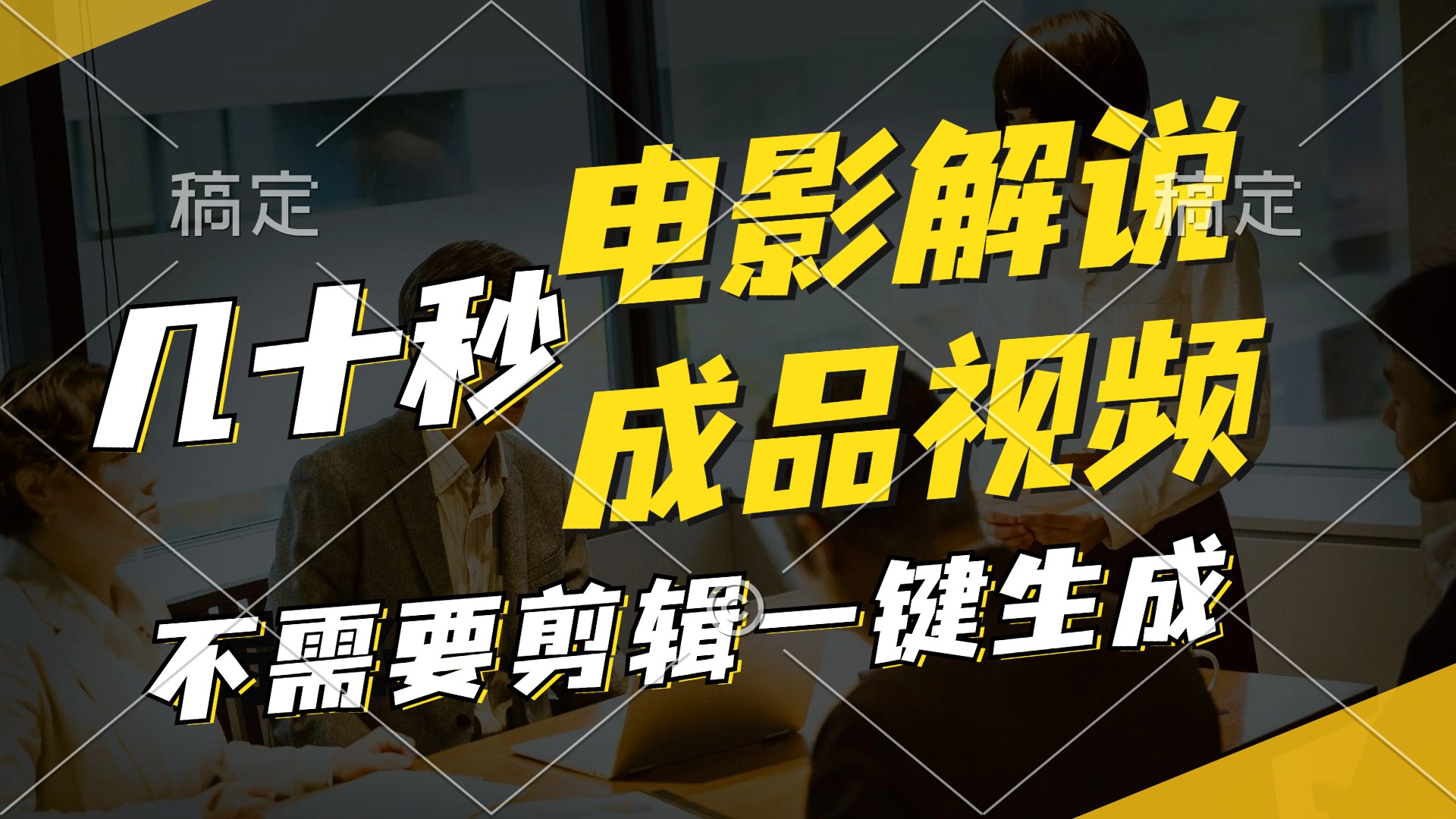 （11206期）一键生成原创影视解说视频，十秒钟生成文案，解说，背景音乐视频成品-凌秋网创