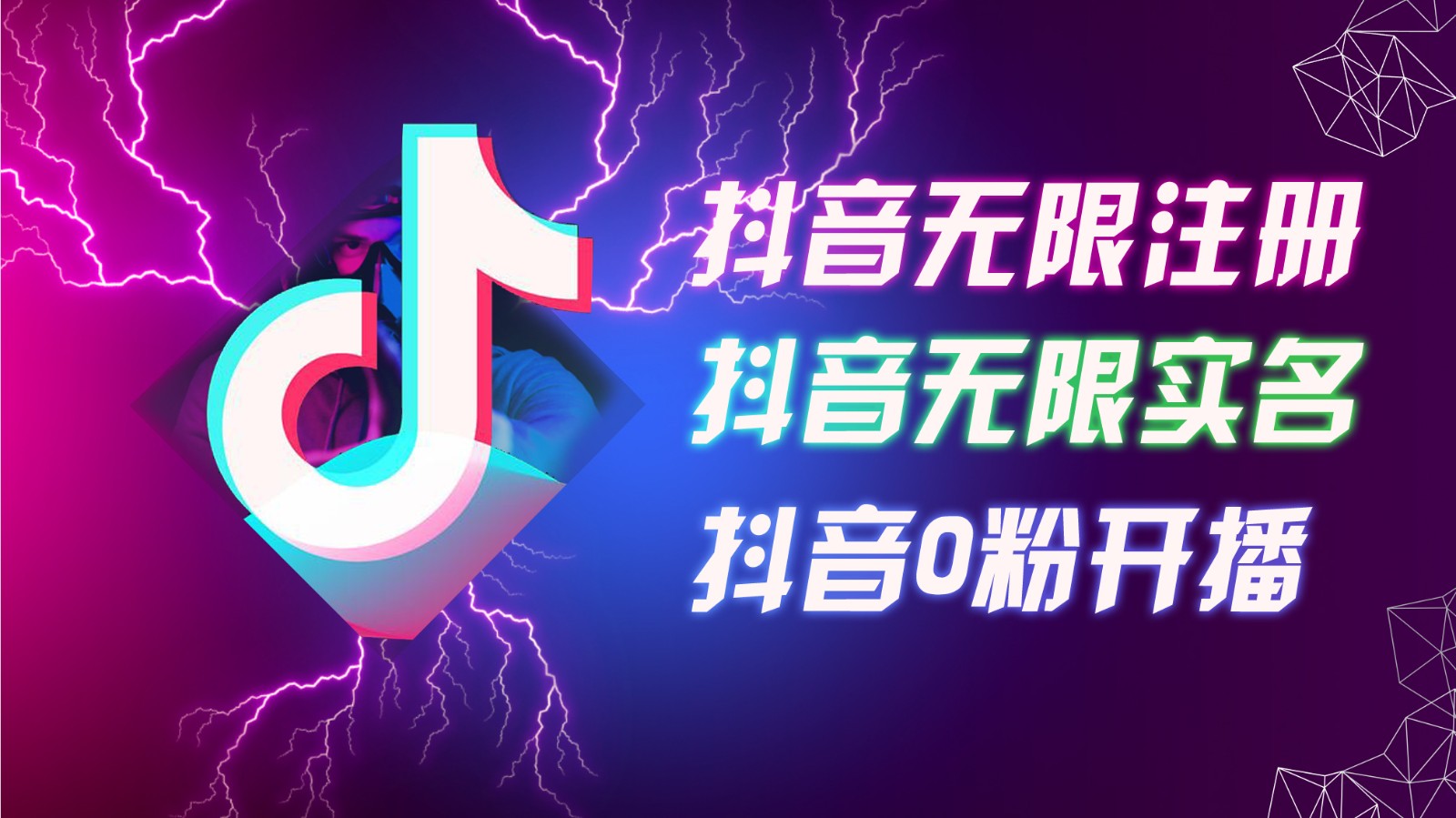 8月最新抖音无限注册、无限实名、0粉开播技术，认真看完现场就能开始操作，可矩阵-凌秋网创