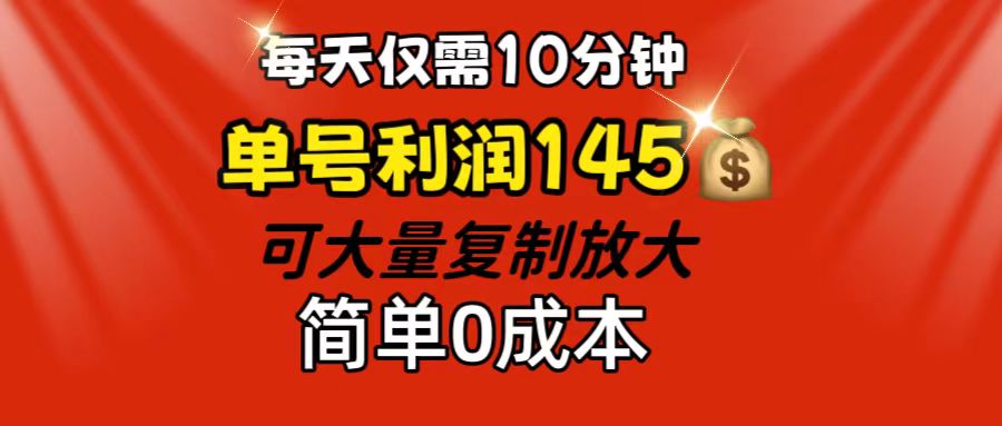 （12027期）每天仅需10分钟，单号利润145 可复制放大 简单0成本-凌秋网创