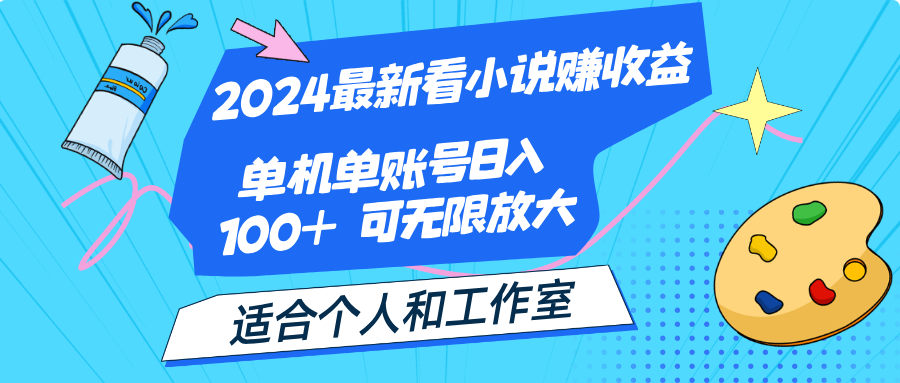 （12030期）2024最新看小说赚收益，单机单账号日入100+  适合个人和工作室-凌秋网创